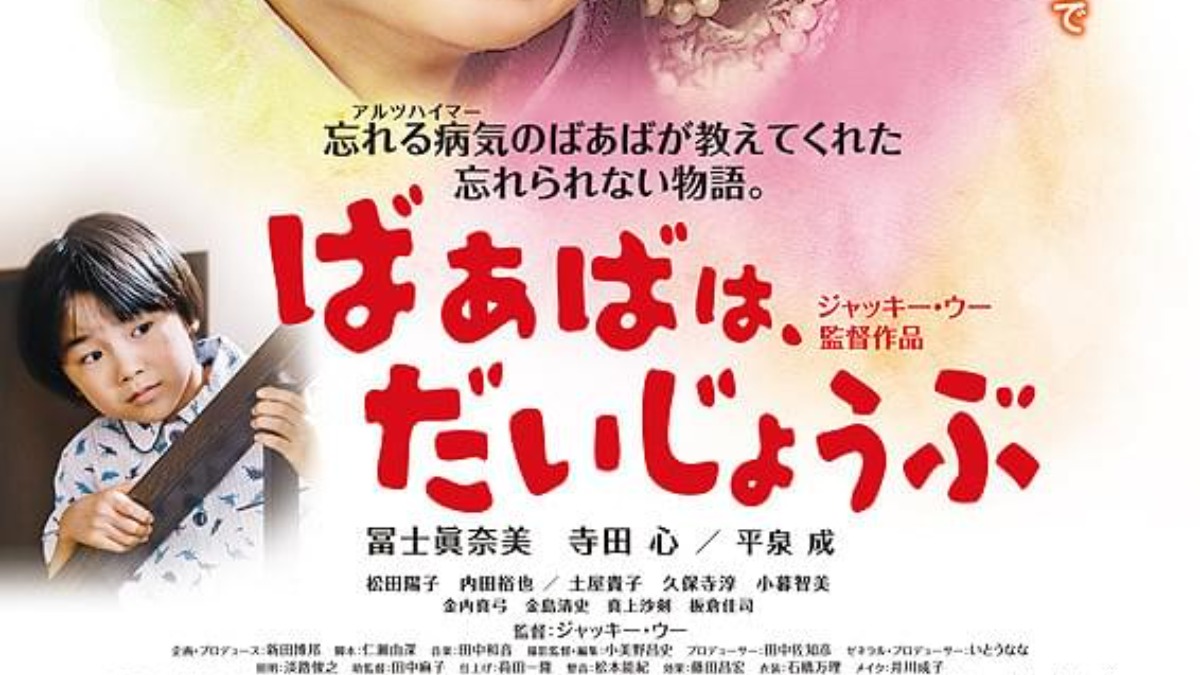 【徳島イベント情報2024】12/7｜ミライズ映画祭『ばあばは、だいじょうぶ』