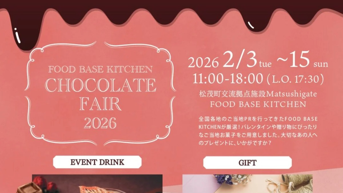 【徳島イベント情報2026】2/3～2/15｜FOOD BASE KITCHEN CHOCOLATE FAIR 2026