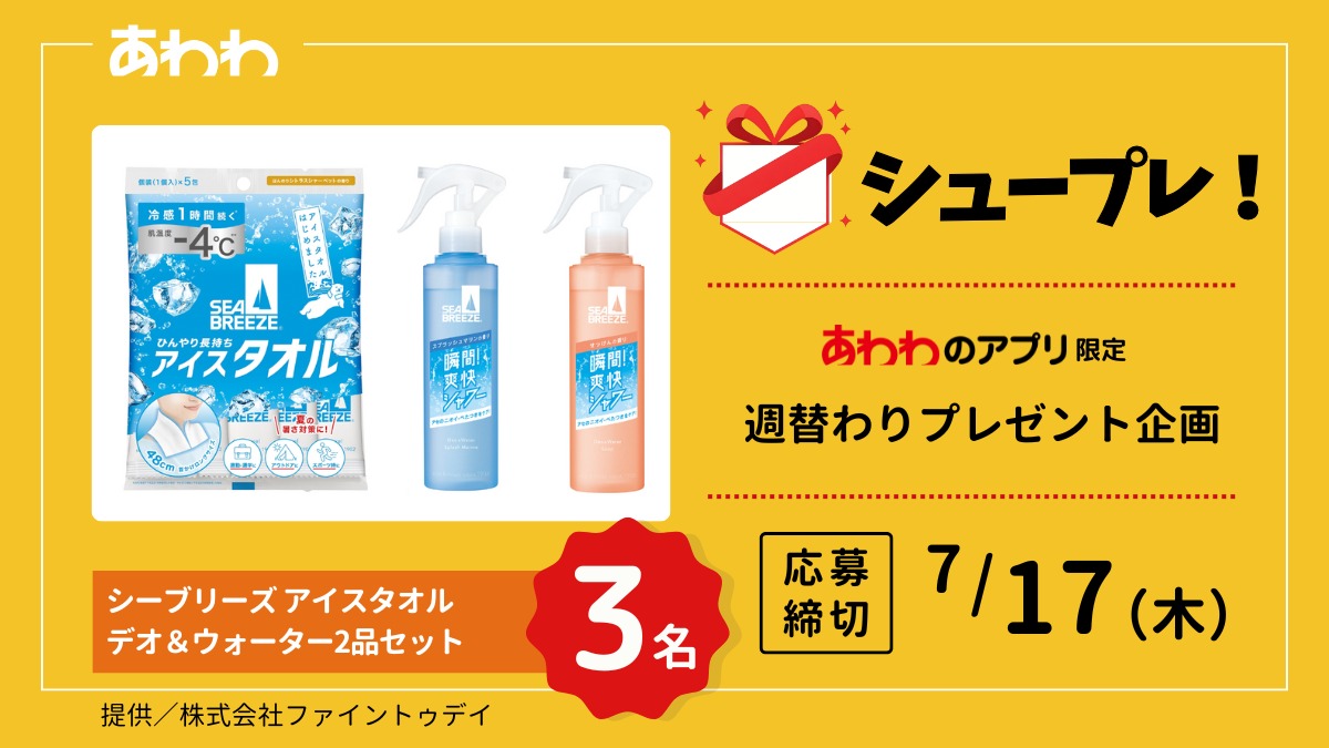 【シュープレ】あわわのアプリ限定プレゼント企画／応募締切：7/17／豪華賞品GETのチャンス