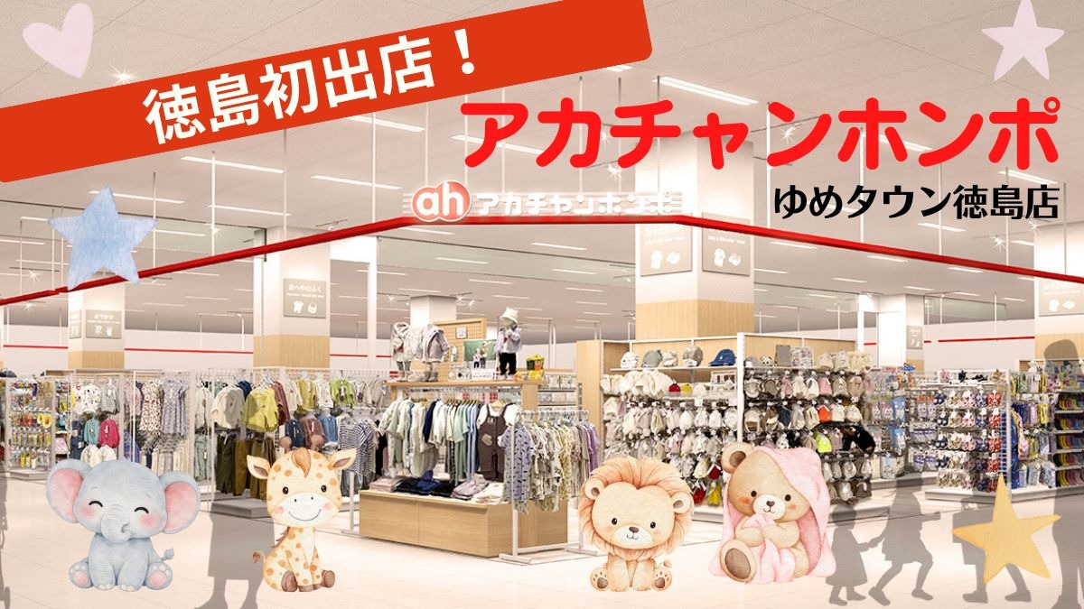 【子どもとおでかけ】「アカチャンホンポ ゆめタウン徳島店」 マタニティ＆ベビー・キッズ用品 専門店が徳島に！