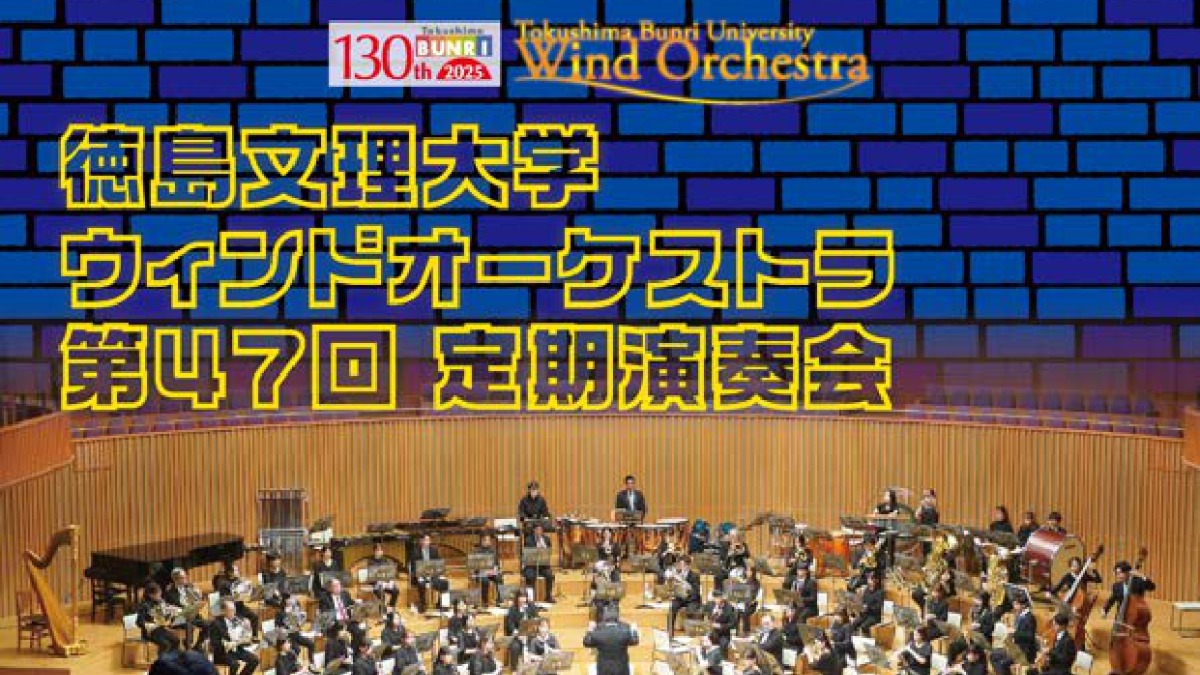 【徳島イベント情報2024】10/27｜徳島文理大学ウィンドオーケストラ第47回定期演奏会