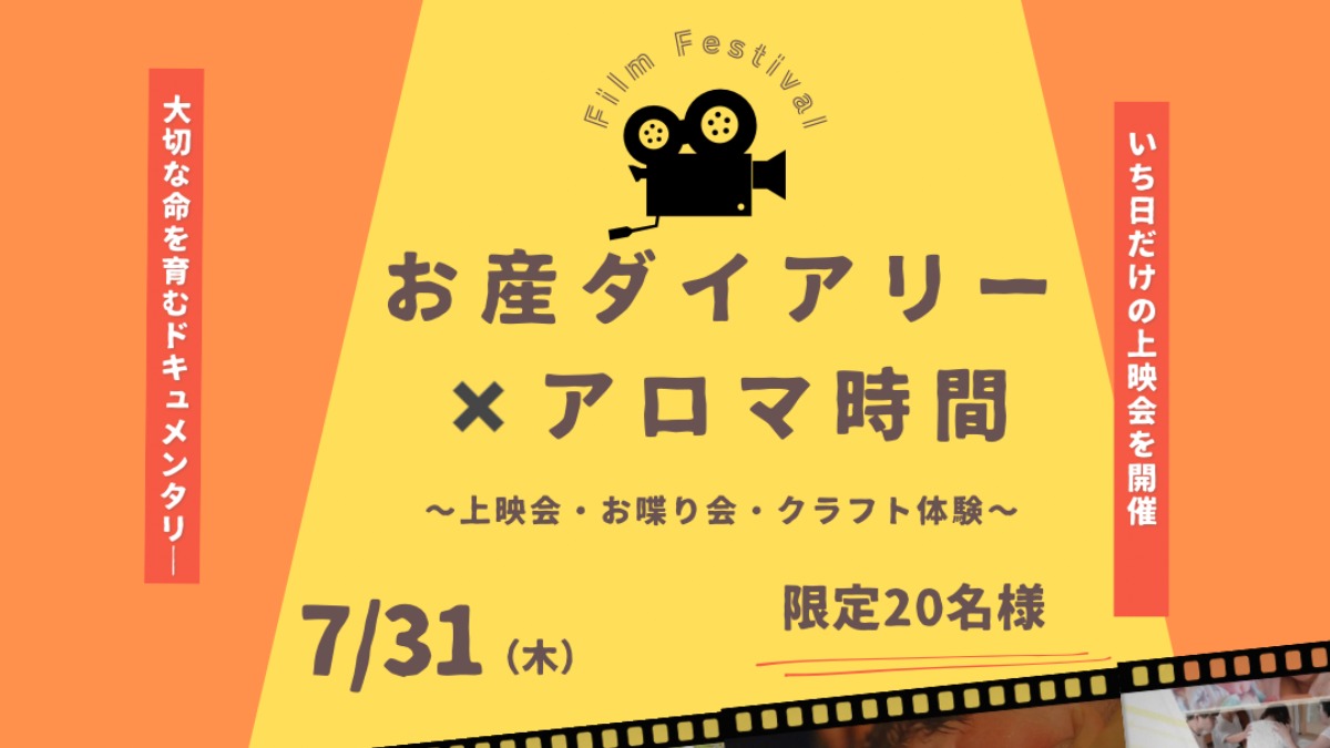 【徳島イベント情報2025】7/31｜私たちのお産ダイアリー×アロマ時間 〜上映会、お喋り会、クラフト会〜［要申込］