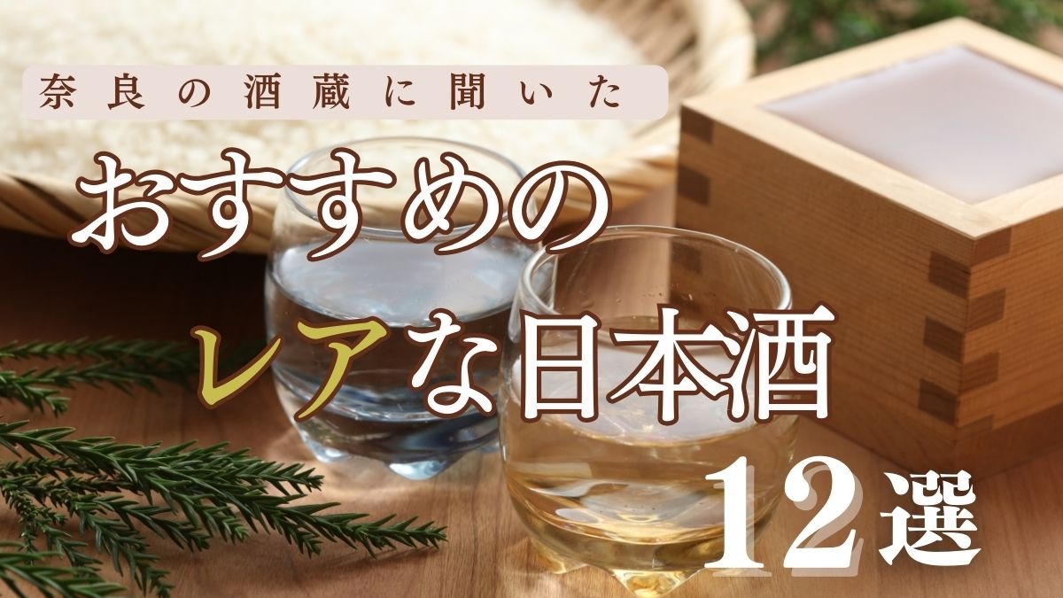 【奈良県】奈良の酒蔵に聞いた「うちのおすすめの”レア”な日本酒はこれ！」