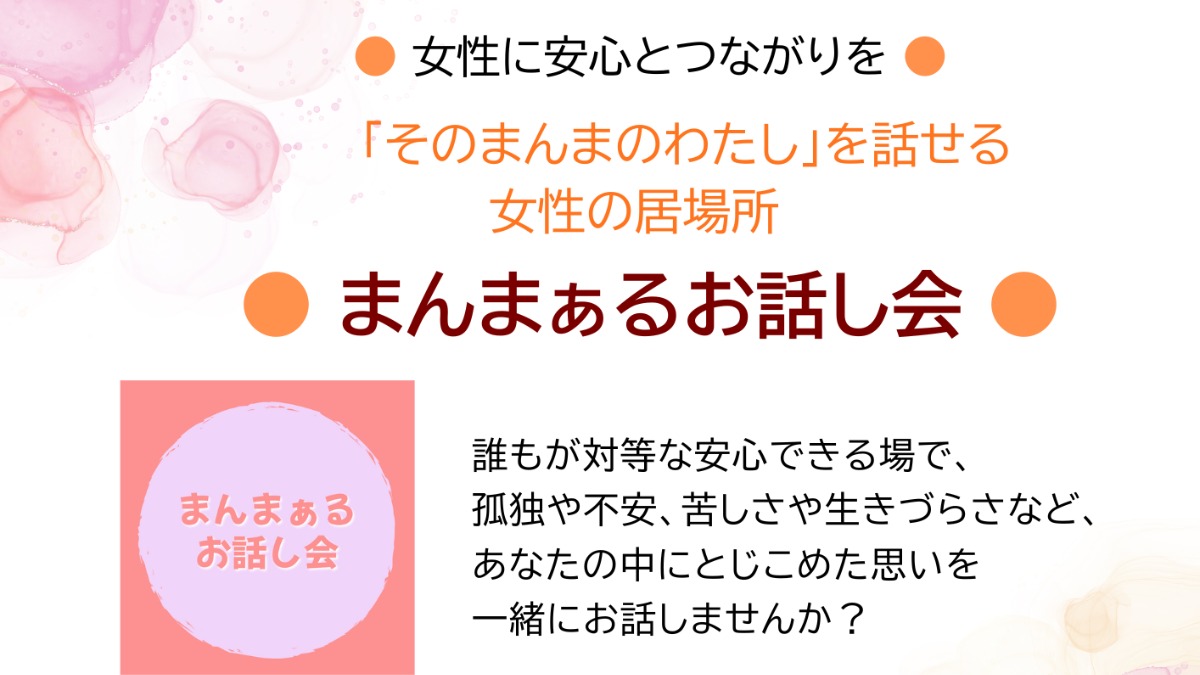 【徳島イベント情報2025】12/23｜まんまぁるお話し会［12/22申込締切］