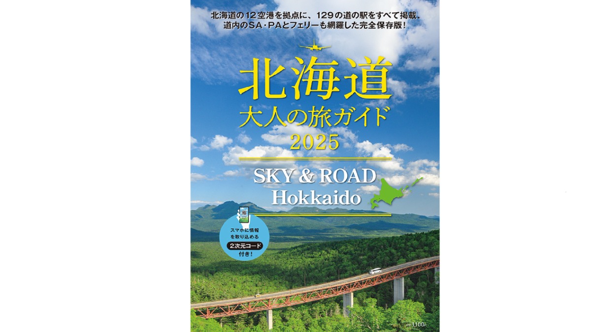 7月25日発売！「北海道 大人の旅ガイド2025 SKY & ROAD Hokkaido」
