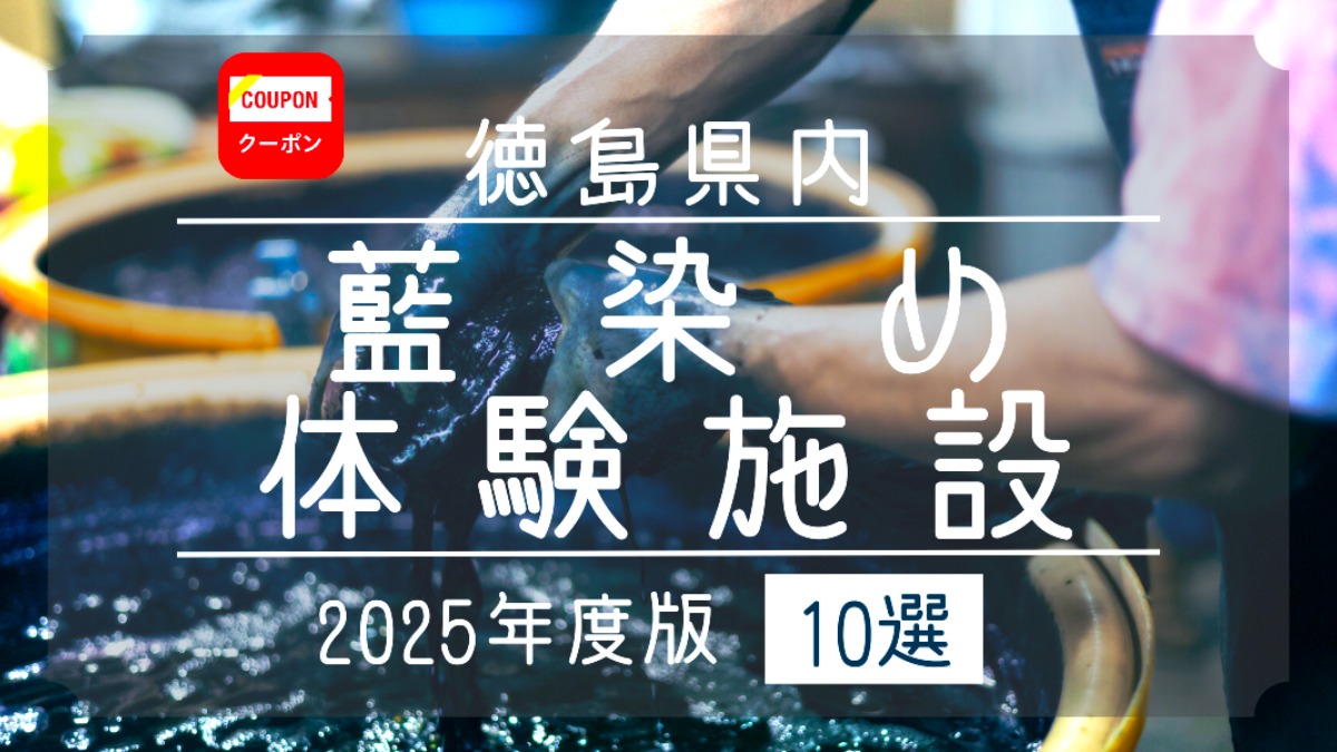 徳島県内藍染め体験施設まとめ【2025最新版】