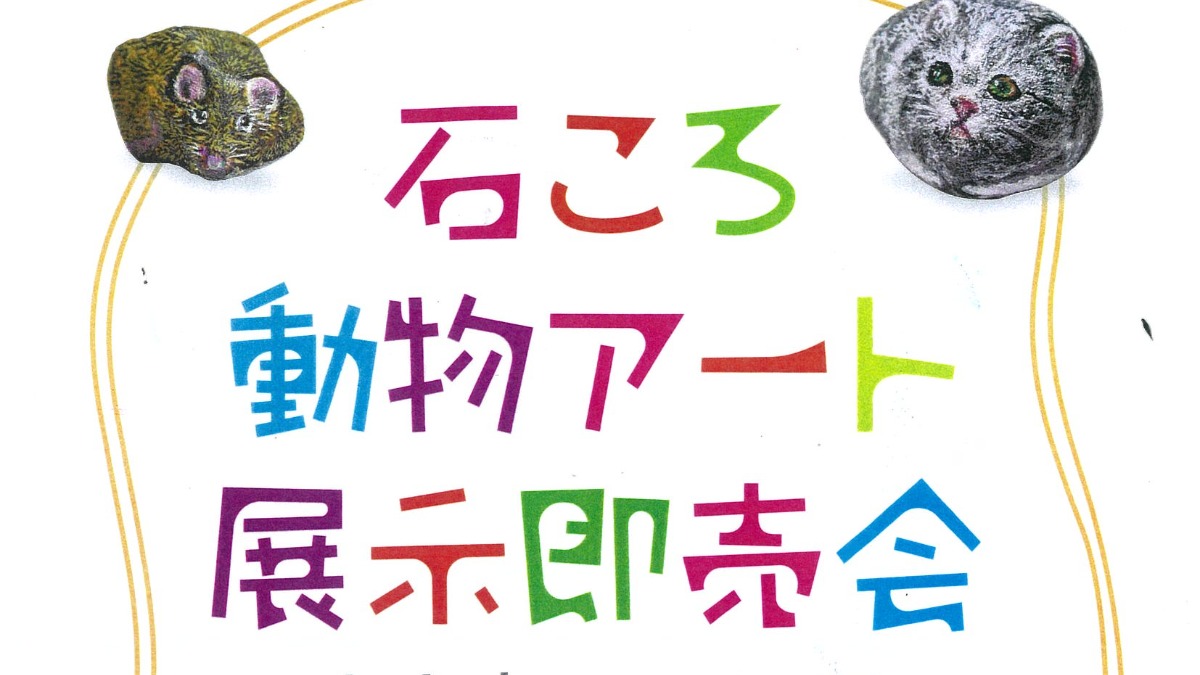 【徳島イベント情報2025】4/5～4/29｜石ころ動物アート展示即売会 ～山中孝この世界～