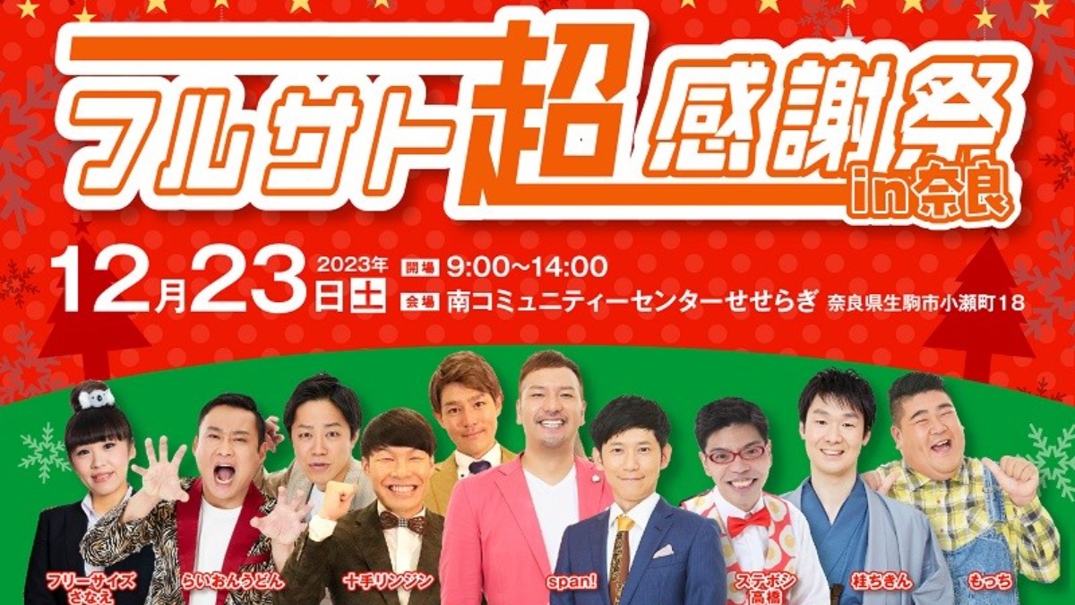 吉本芸人が集まる「フルサト超感謝祭in奈良」