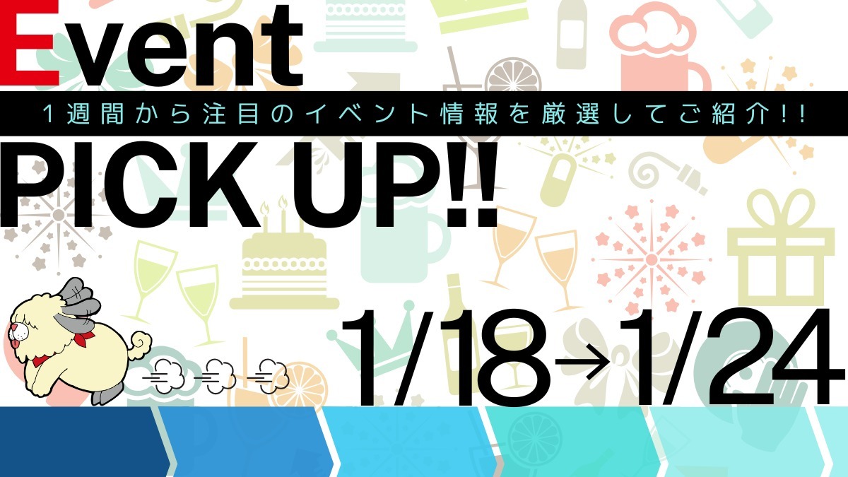 【徳島イベント情報2025】イベントピックアップ!! ～ 今週末のおでかけ情報をチェック!! ～【2025年1月18日～2025年1月24日】