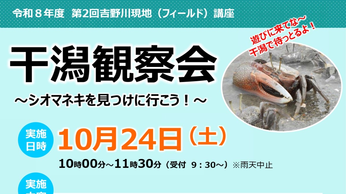 【徳島イベント情報2026】10/24｜令和8年度 第2回吉野川現地（フィールド）講座 干潟観察会［10/20申込締切］