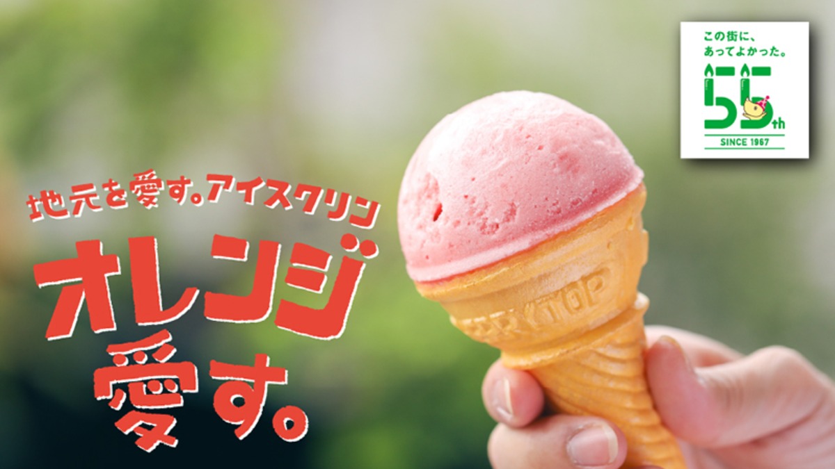 【フジ】『55周年企画』「地元を愛す＝アイス」が商品化！昔懐かしいアイスクリン登場♪