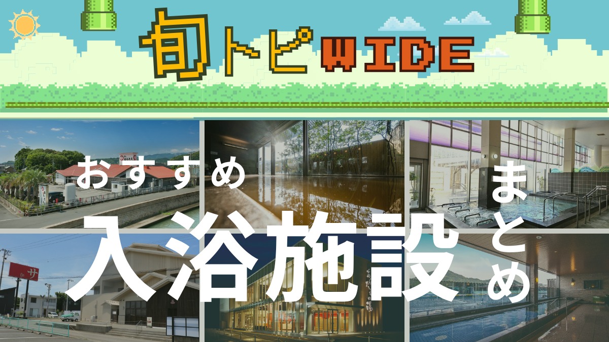 【旬トピWIDE】おすすめ入浴施設まとめ