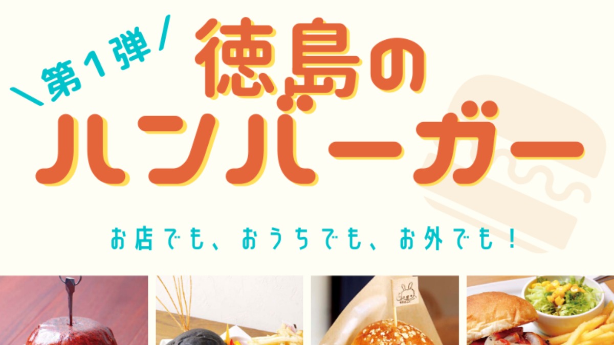 《まとめ第１弾》お店でも、おうちでも、お外でも！徳島のおすすめ手作りハンバーガー！