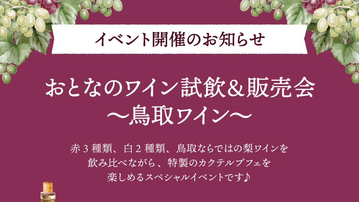 【徳島イベント情報2026】6/27｜おとなのワイン試飲＆販売会［6/26申込締切］