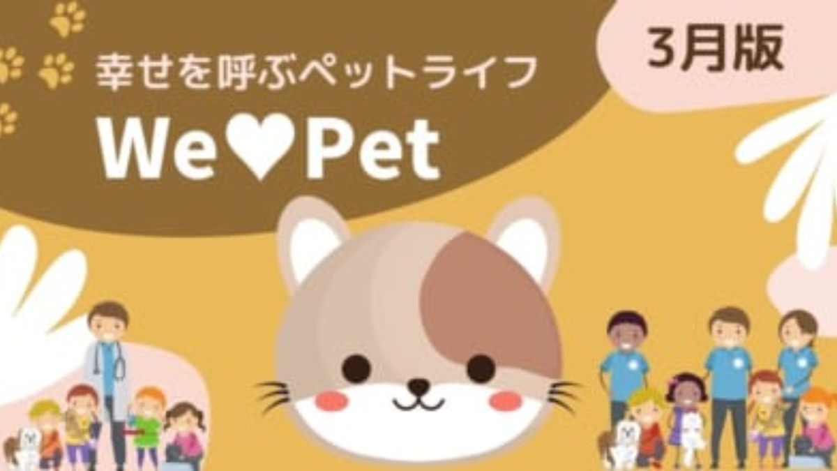 【ペットコーナー】幸せを呼ぶペットライフ　We LOVE Pet3月版