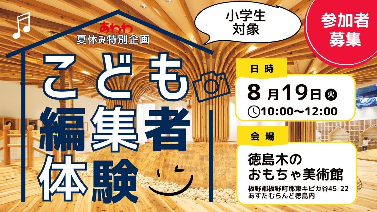 【イベント参加者募集！】8月19日（火）あわわ こども編集者体験 in 徳島木のおもちゃ美術館★申し込み受付中★