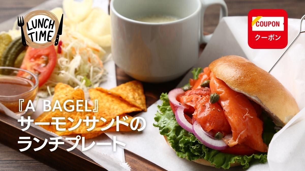 【徳島カフェ・ランチ／A BAGEL】むっちりベーグルに具材をわんぱくにサンド！予約制ランチ