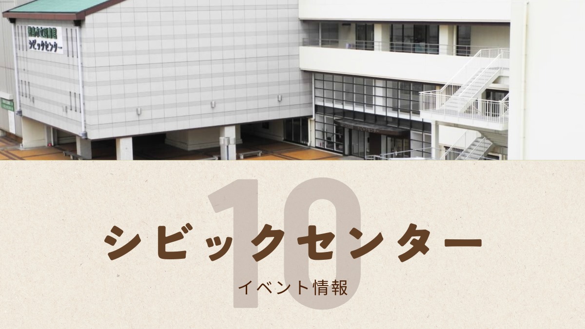 【徳島イベント情報2025】シビックセンター【10月】