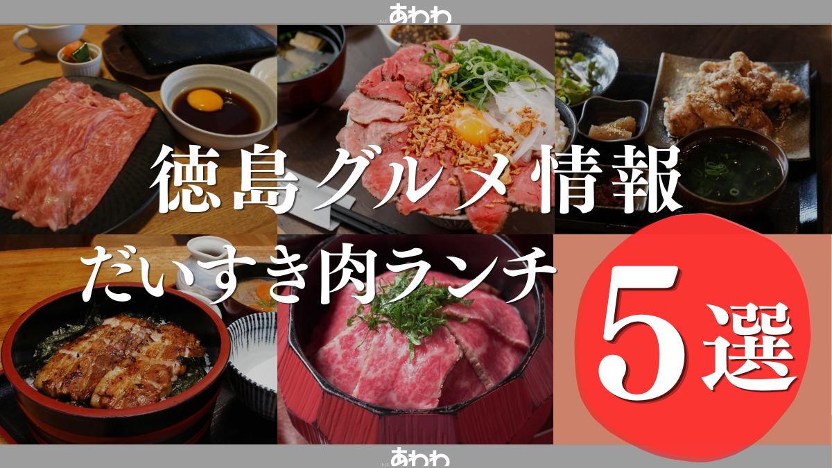 【徳島グルメ情報】だいすき肉ランチ・おすすめ5選！