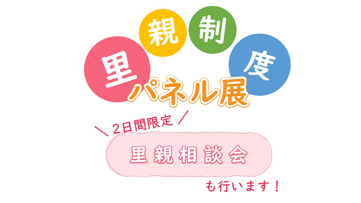 【徳島イベント情報2024】10/1～10/20｜里親制度パネル展・里親相談会