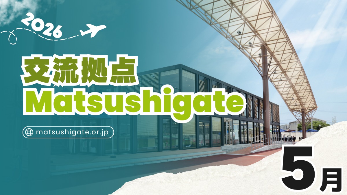 【徳島イベント情報2026】交流拠点Matsushigate【5月】