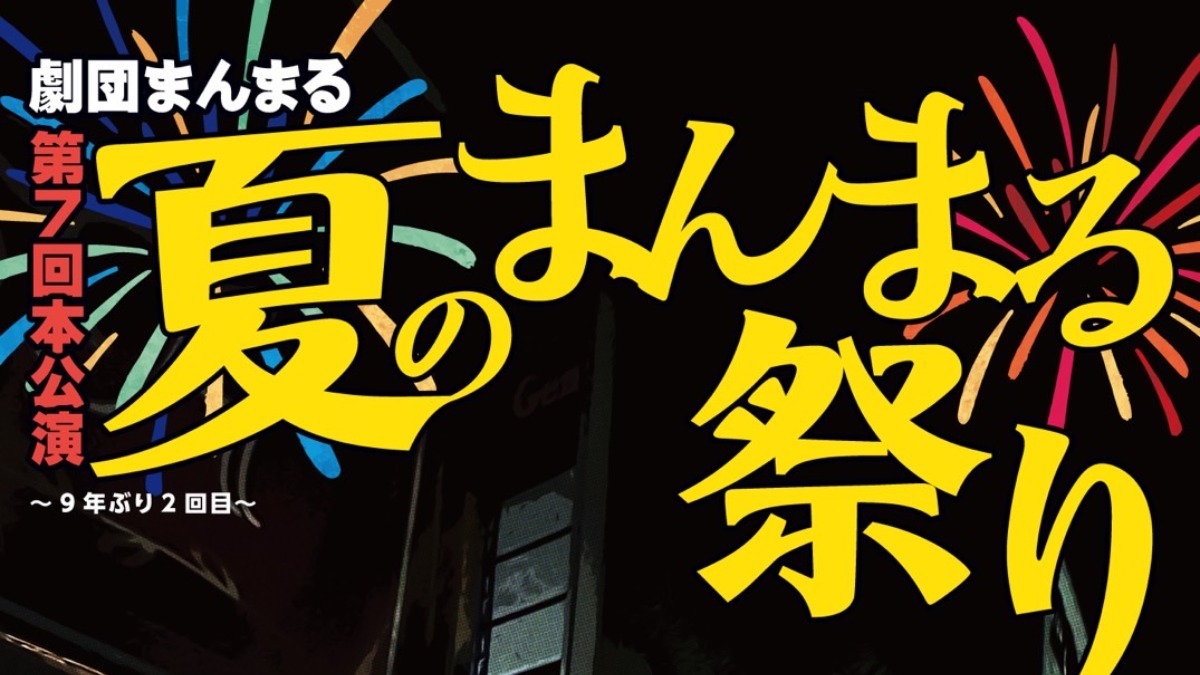 【徳島イベント情報2024】8/31～9/1｜劇団まんまる第7回公演『夏のまんまる祭り～9年ぶり2回目～』