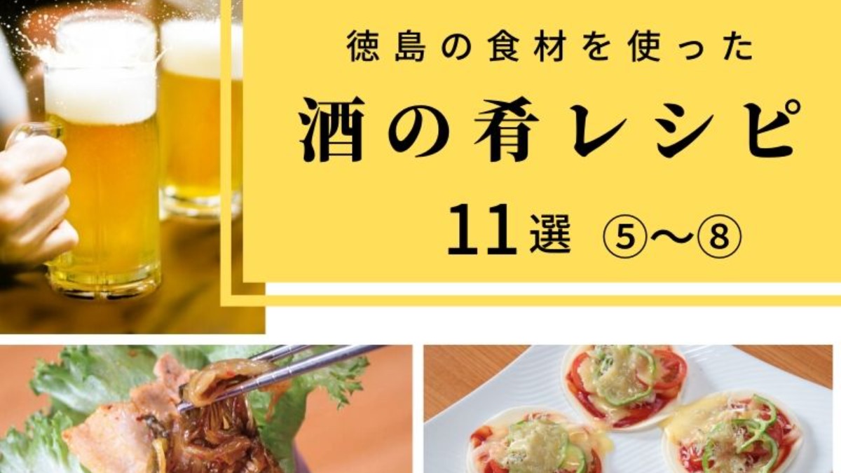 《まとめ》第2弾／徳島の食材を使ったカンタン酒の肴レシピ11選⑤～⑧