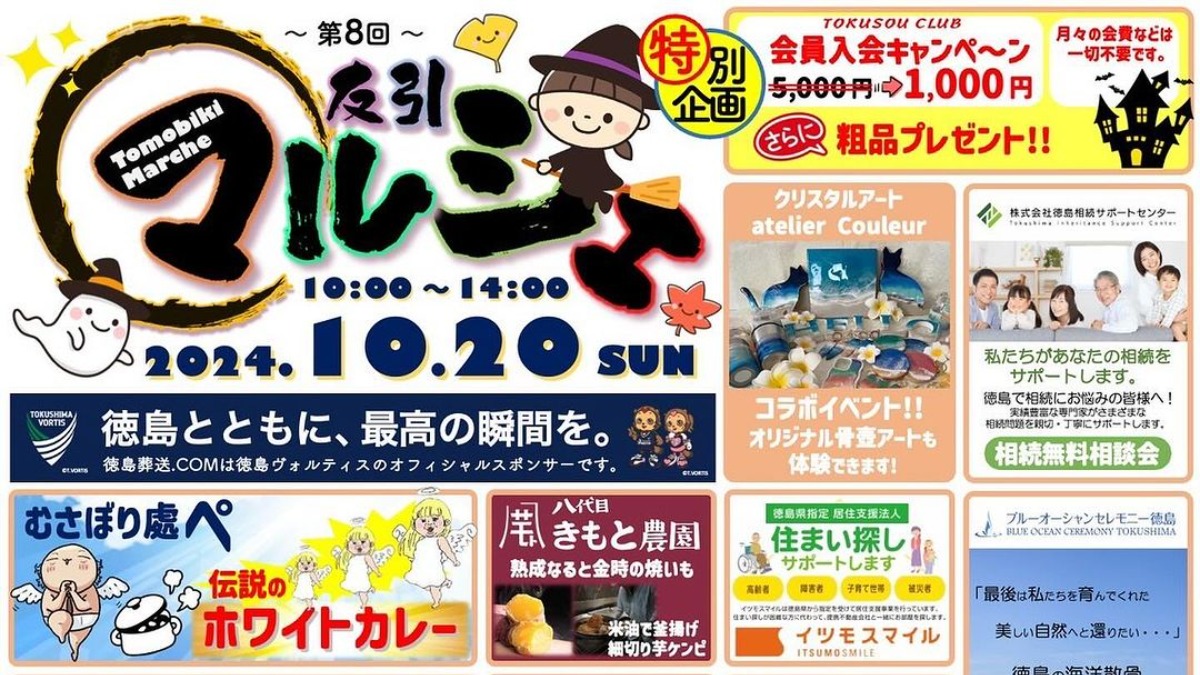 【徳島イベント情報2024】10/20｜友引マルシェ