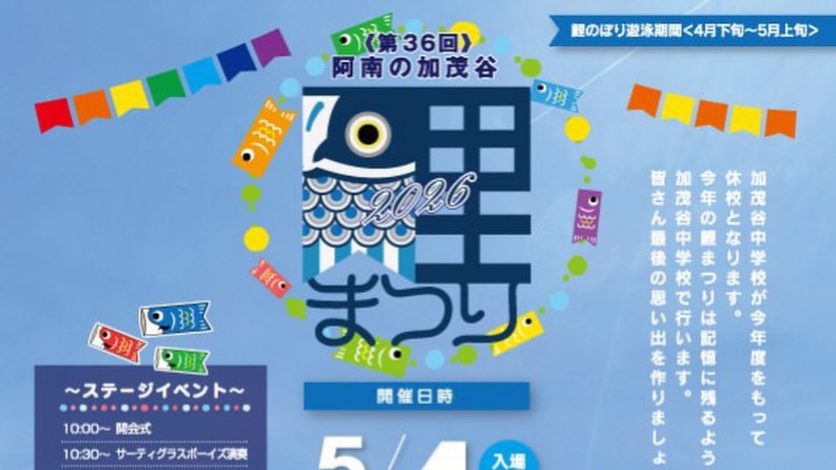 【徳島イベント情報2026】5/4｜第36回 加茂谷鯉まつり