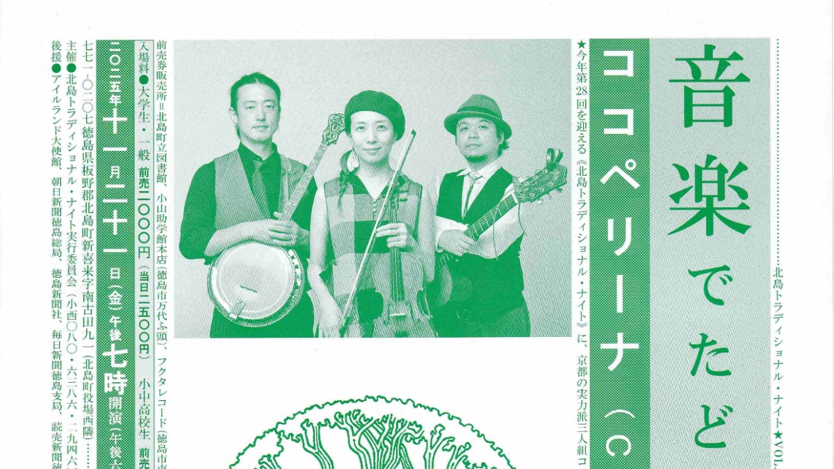 【徳島イベント情報2025】11/21｜音楽でたどるケルトへの旅