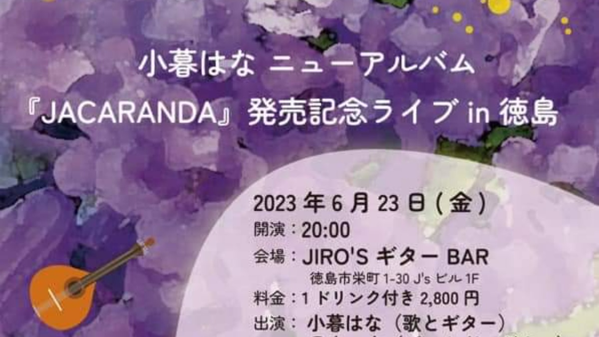 【徳島イベント情報】6/23｜小暮はな CD『JACARANDA』発売記念ライブ
