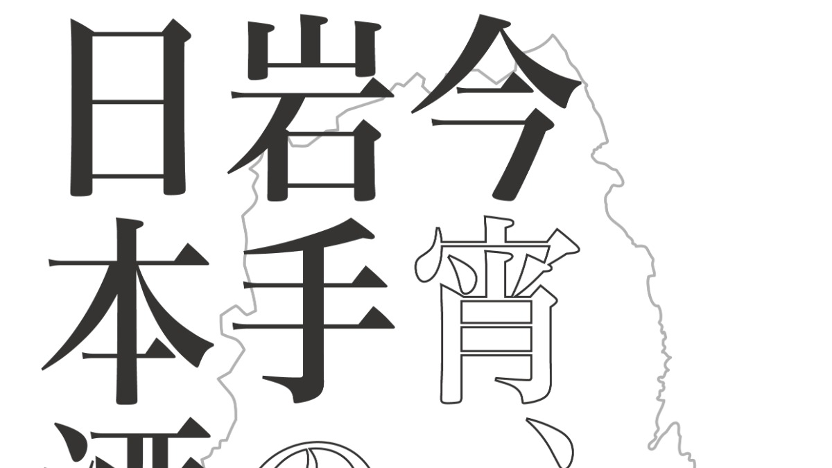 【徳島イベント情報2024】10/28｜今宵、岩手の日本酒で