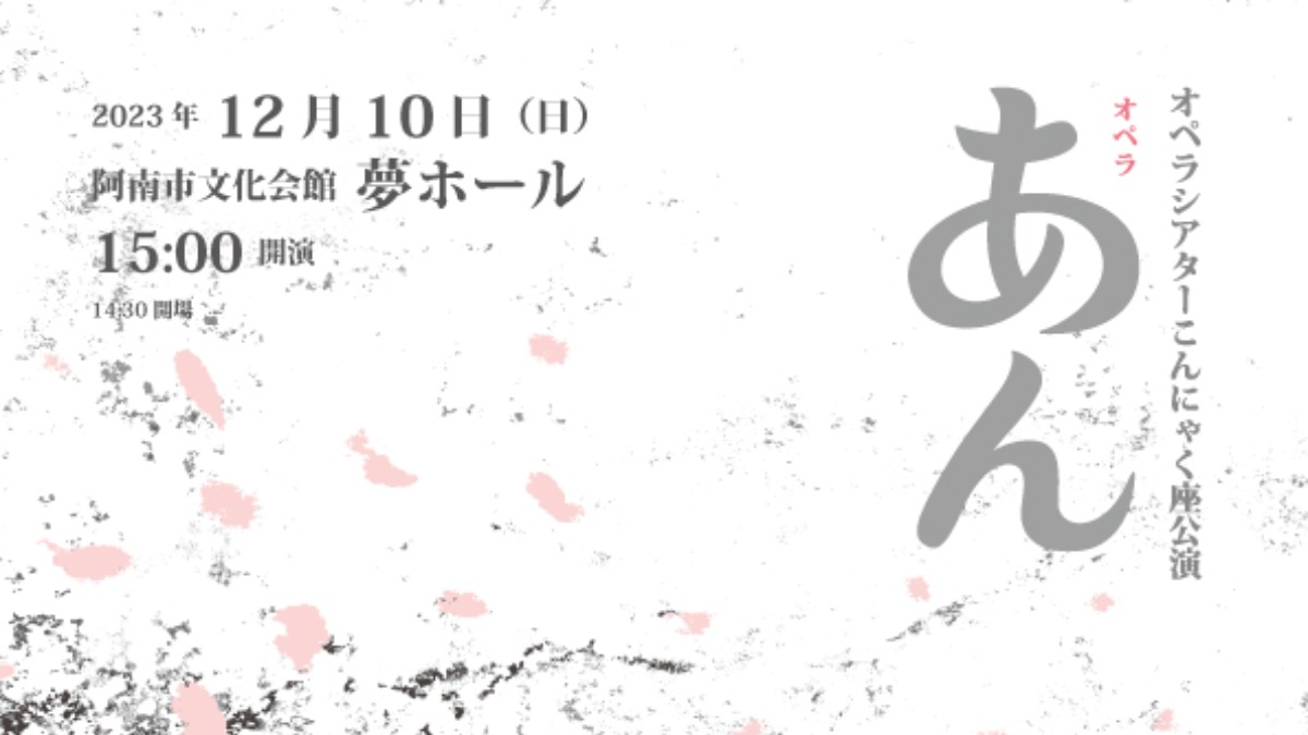 【徳島イベント情報】12/10｜こんにゃく座公演　オペラ『あん』