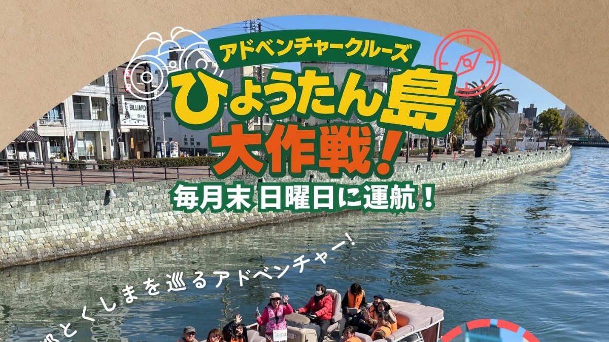 【徳島イベント情報2025】11/30|アドベンチャークルーズ 『ひょうたん島大作戦!』