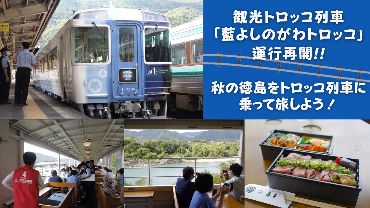 【おでかけ】観光トロッコ列車「藍よしのがわトロッコ」で、徳島の秋を体感しよう！