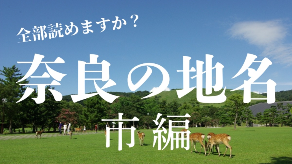 【奈良の地名】「御所市」や「橿原市」、奈良県民なら全部読めるはず？【市編】