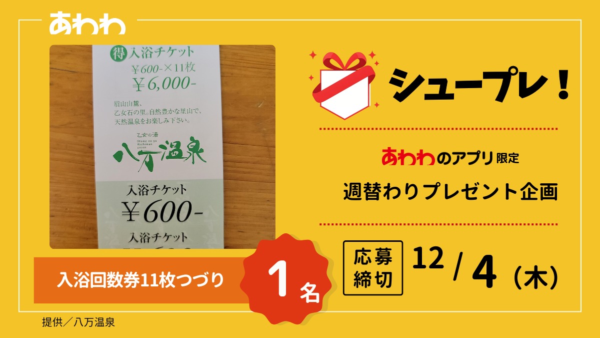 【シュープレ】あわわのアプリ限定プレゼント企画／応募締切：12/4／豪華賞品GETのチャンス