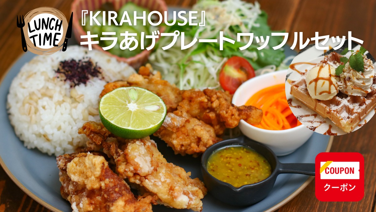 【徳島カフェ・ランチ／KIRAHOUSE】看板メニューが2つ同時に味わえるよくばりランチ