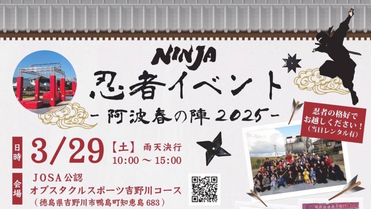 【徳島イベント情報2025】3/29｜忍者イベント ～阿波春の陣2025～