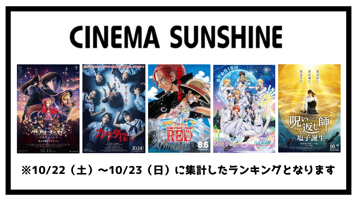 【10/22-10/23時点-BEST5】シネマサンシャインで人気の映画ランキングをCheck！