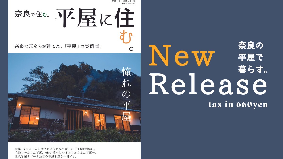 初の平屋だけの本。奈良すまい図鑑シリーズ『奈良で住む。平屋に住む。』4月20日発売！