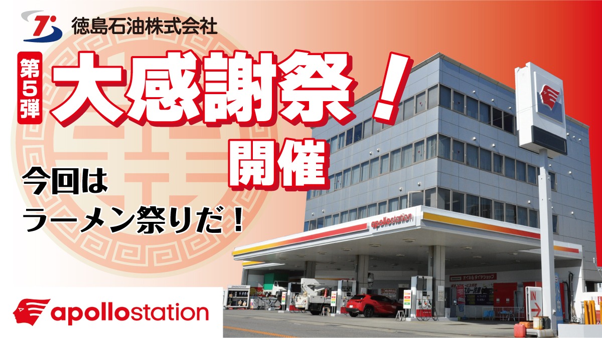 【徳島石油グループ 大感謝祭！】開催！第5弾の今回はラーメン祭りだ！　