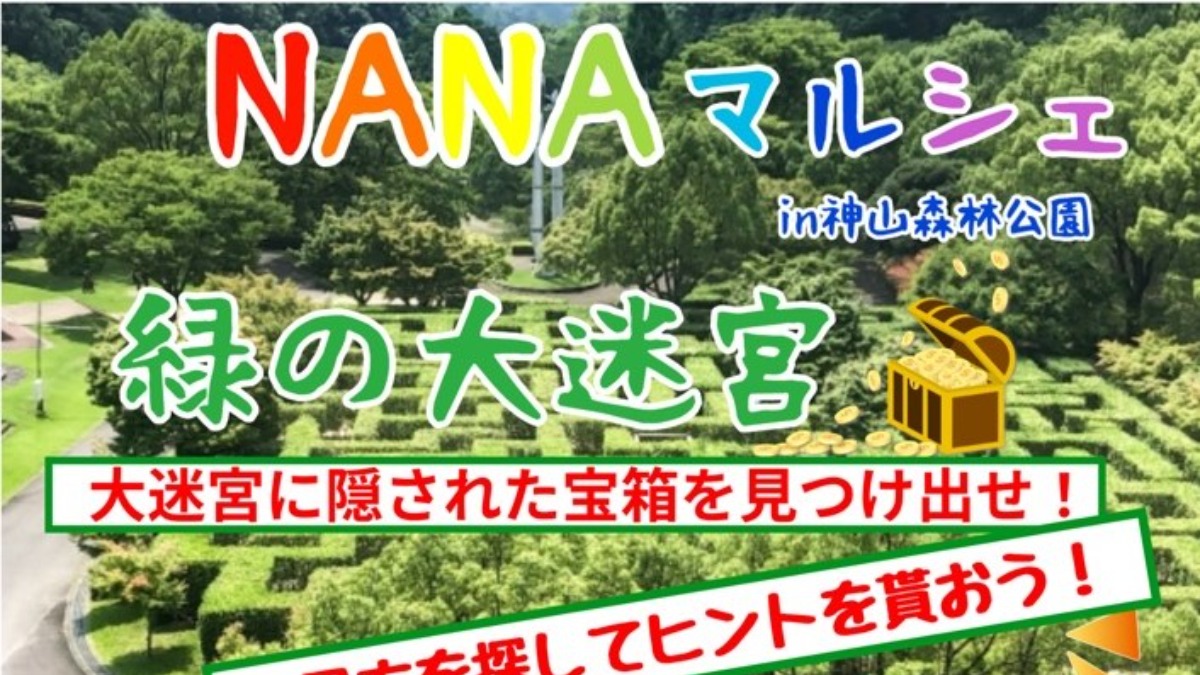 【徳島イベント情報2024】11/17｜NANAマルシェ in 神山森林公園