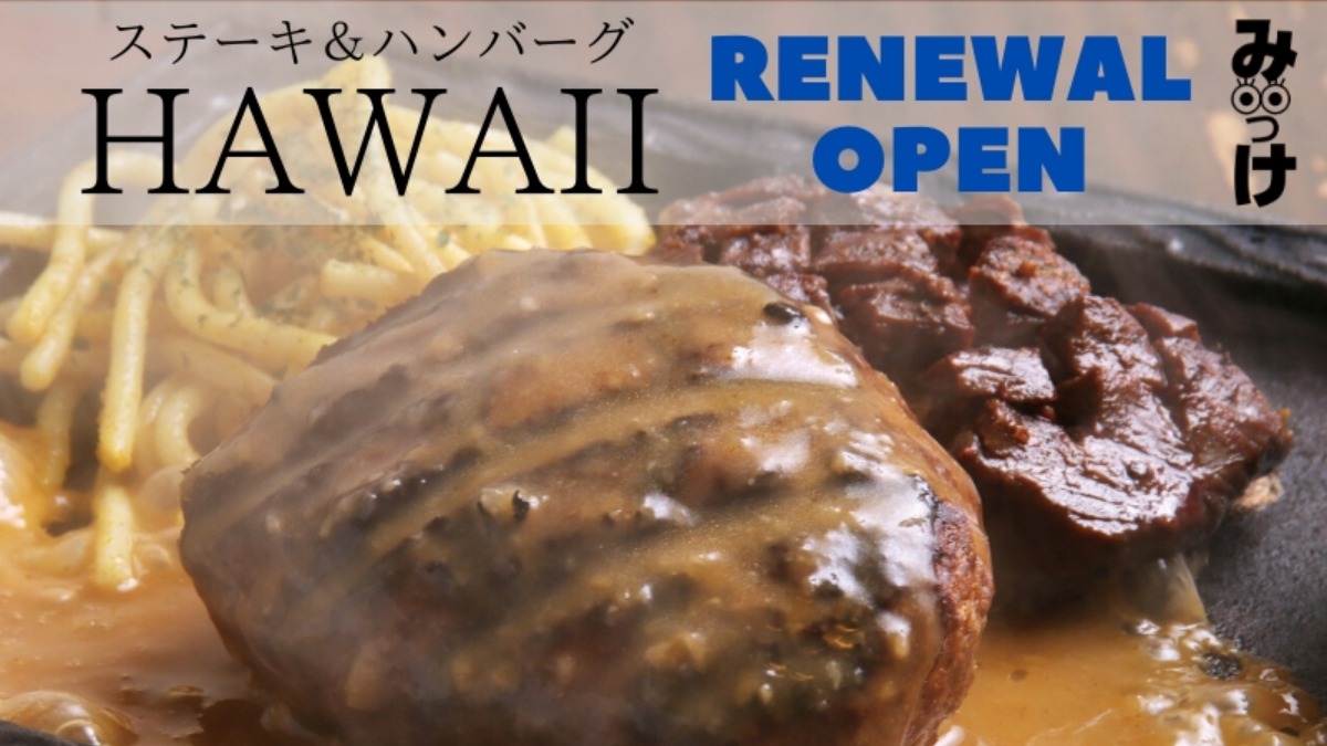 【2020.3月RENEWAL】ステーキ＆ハンバーグHAWAII（ハワイ／徳島市北田宮）がっつりディナーもお得なランチも徳島のハワイで