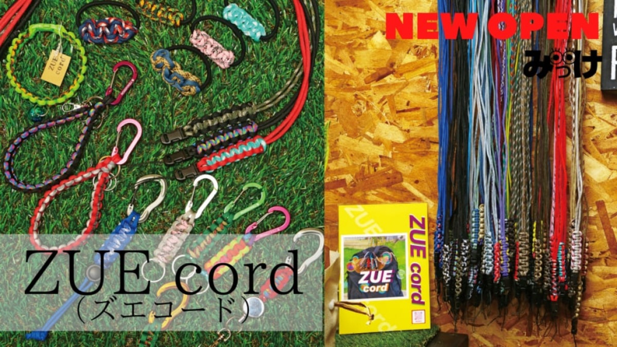 【2021.3月OPEN】ZUE cord（ズエコード／阿南市宝田町）ファン増殖中のパラコード雑貨、ひとつ持てばあなたもズエラー