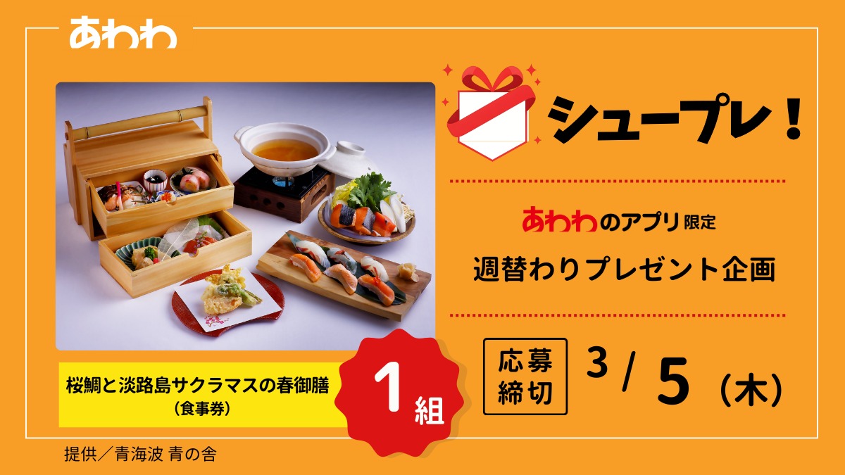 【シュープレ】あわわのアプリ限定プレゼント企画／応募締切3/5／豪華賞品GETのチャンス