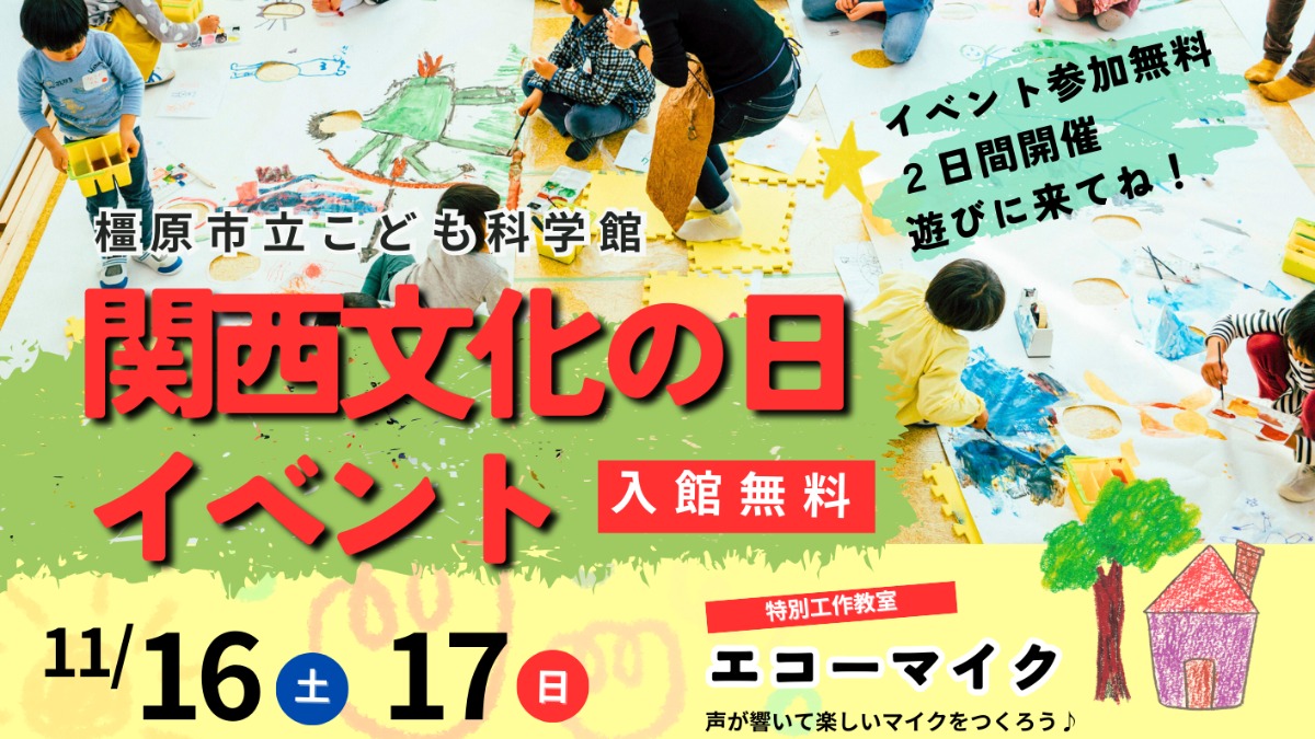 【橿原市】「こども科学館」にて参加無料の「関西文化の日イベント」開催！