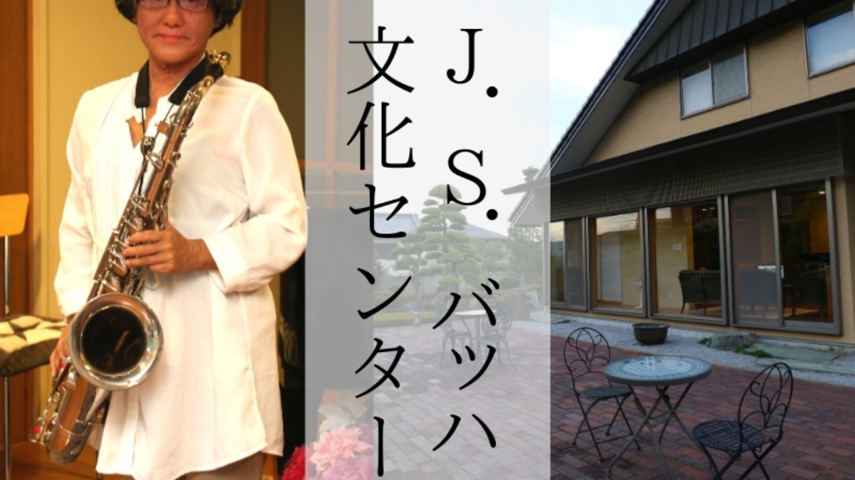 【2020.7月OPEN】J.S.バッハ文化センター（徳島市名東町）眉山の麓のコンセルヴァトワール（芸術学校）、実力派アーティストによる個性豊かなレッスンを開講