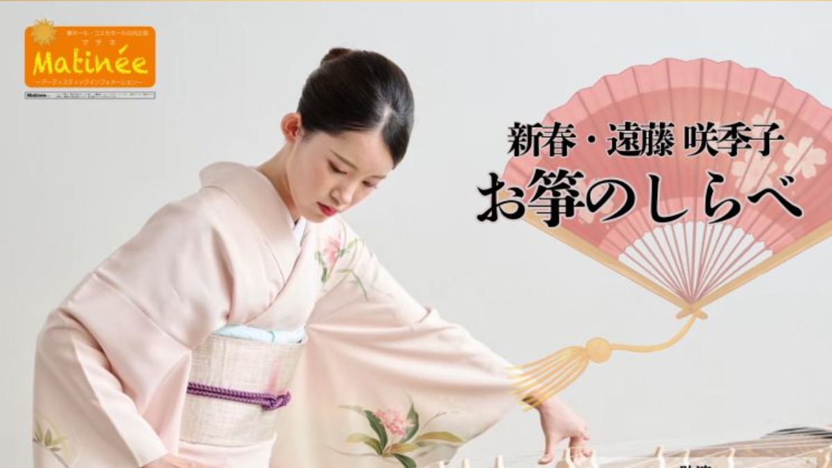 【徳島イベント情報2026】1/12｜新春・遠藤咲季子『お箏のしらべ』