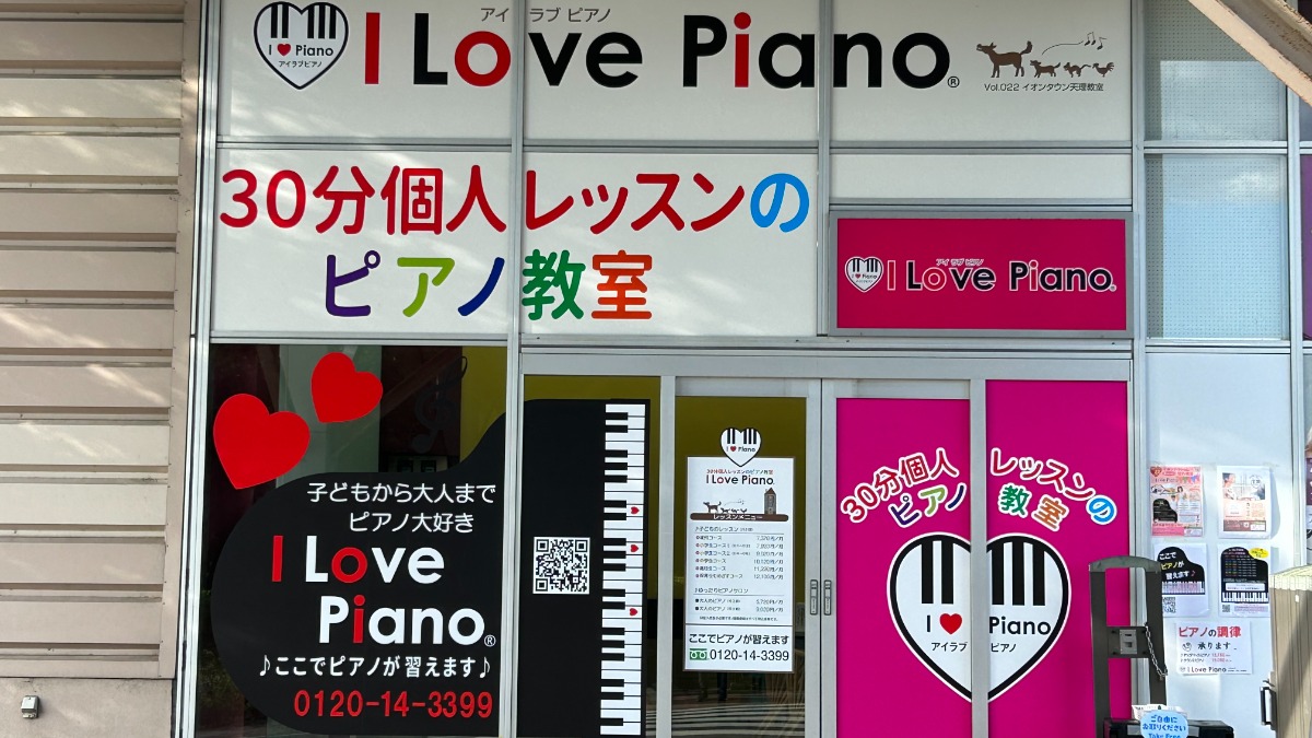 【新店】奈良県天理市に初出店！2023年10月に「イオンタウン天理」に「I Love Piano（アイラブピアノ）」がOPEN！